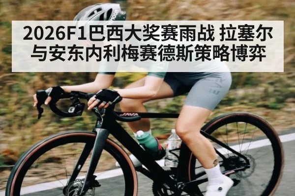 2026F1巴西大奖赛雨战 拉塞尔与安东内利梅赛德斯策略博弈