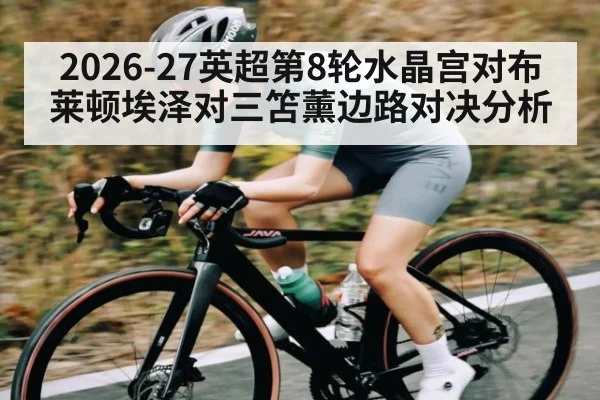 2026-27英超第8轮水晶宫对布莱顿埃泽对三笘薰边路对决分析