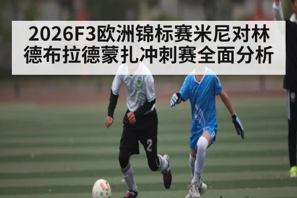 2026F3欧洲锦标赛米尼对林德布拉德蒙扎冲刺赛全面分析