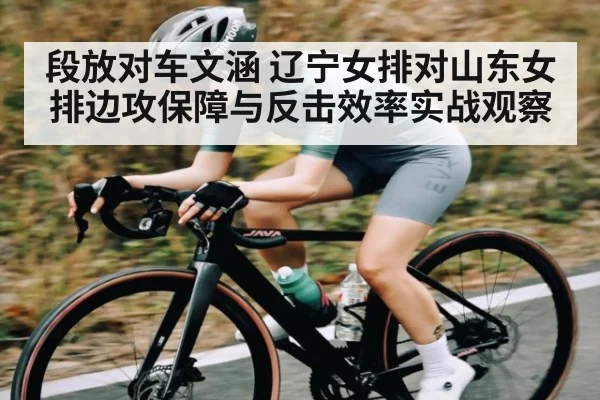 段放对车文涵 辽宁女排对山东女排边攻保障与反击效率实战观察